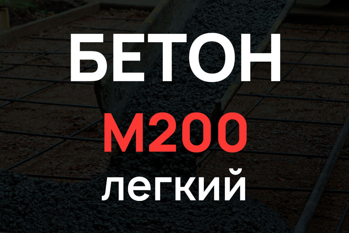 Лёгкий бетон М200