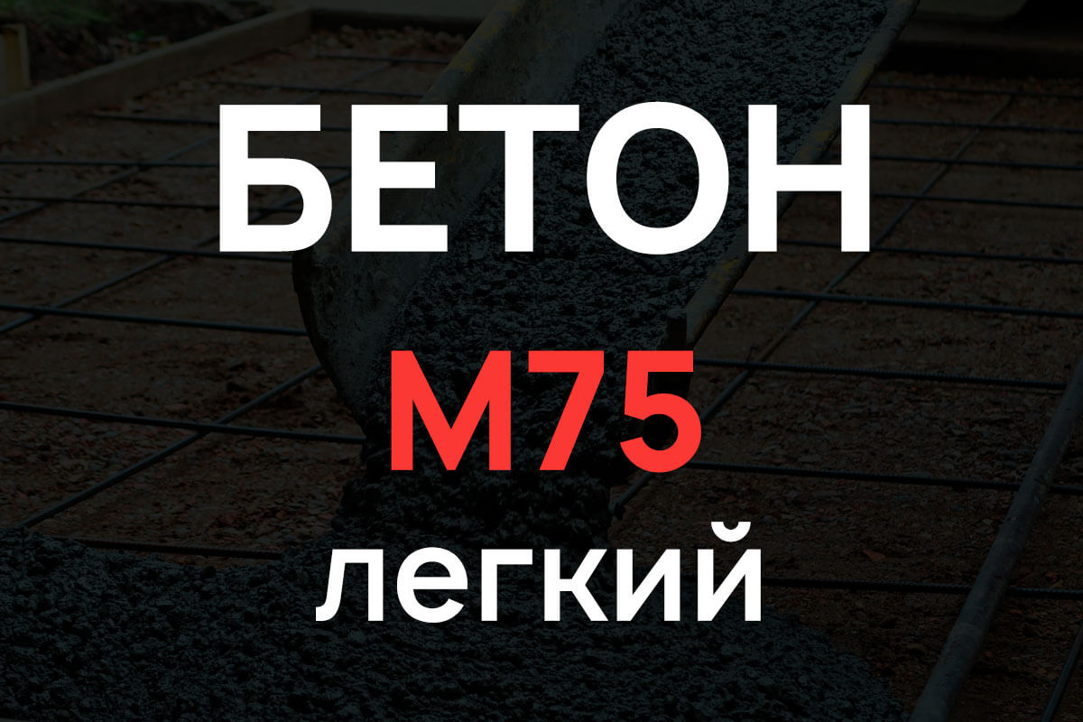 Лёгкий бетон М75