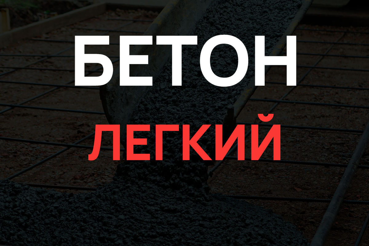 Легкий бетон в Кудрово