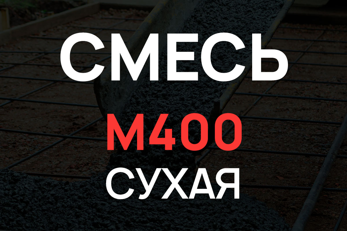 Сухая смесь М400