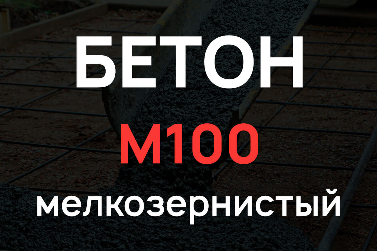 Мелкозернистый бетон М100