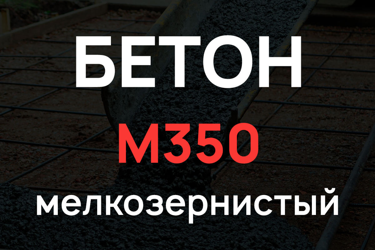 Мелкозернистый бетон М350