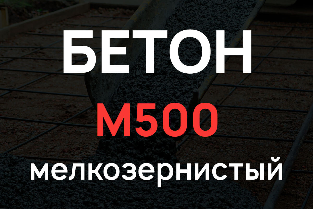 Мелкозернистый бетон М500