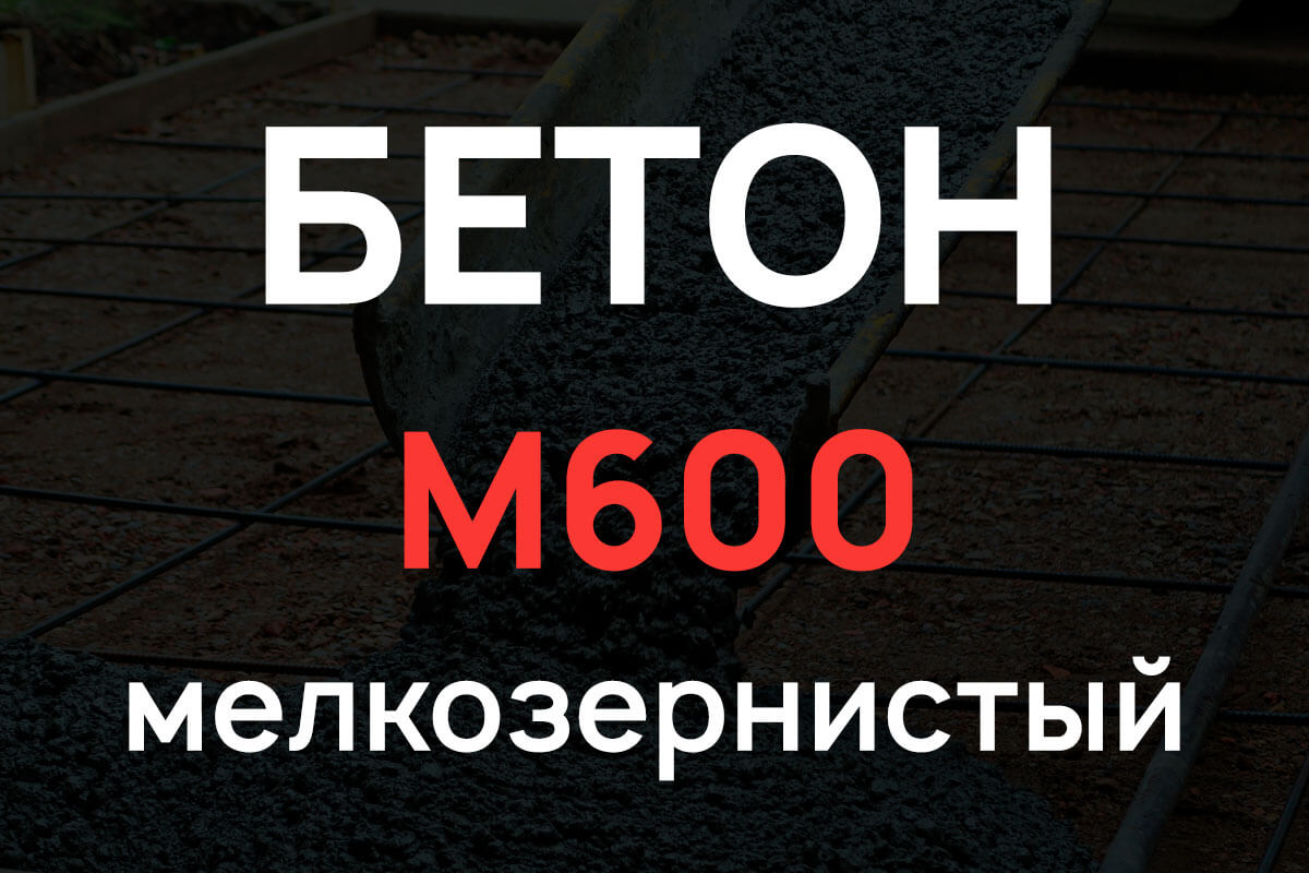 Мелкозернистый бетон М600