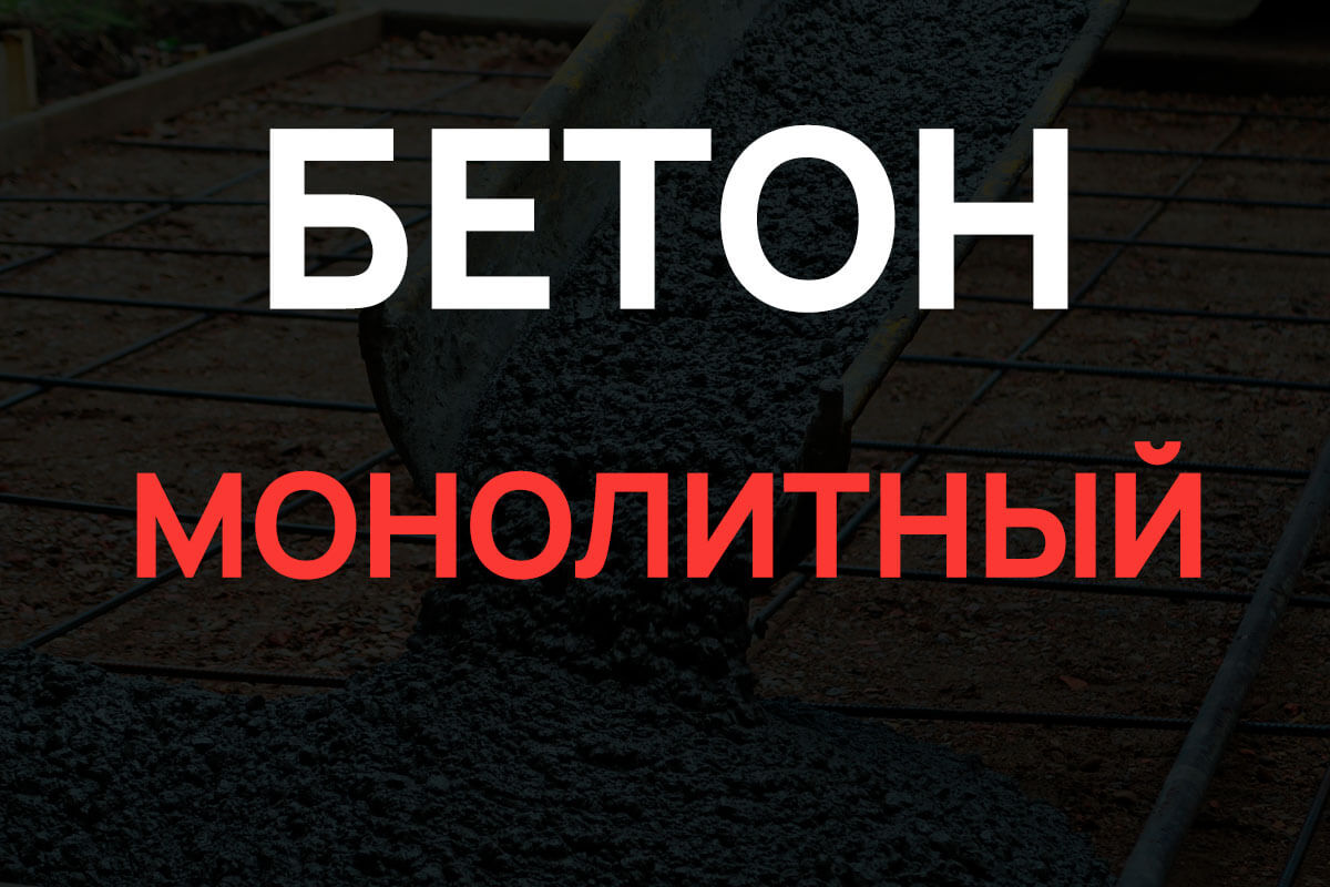 Монолитный бетон в Кудрово