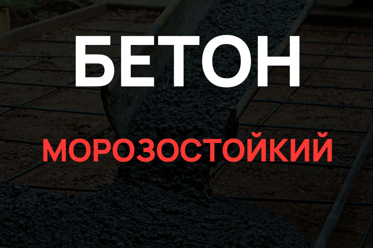 Морозостойкий бетон в Кудрово