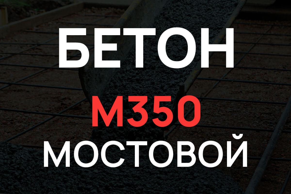 Мостовой бетон М350