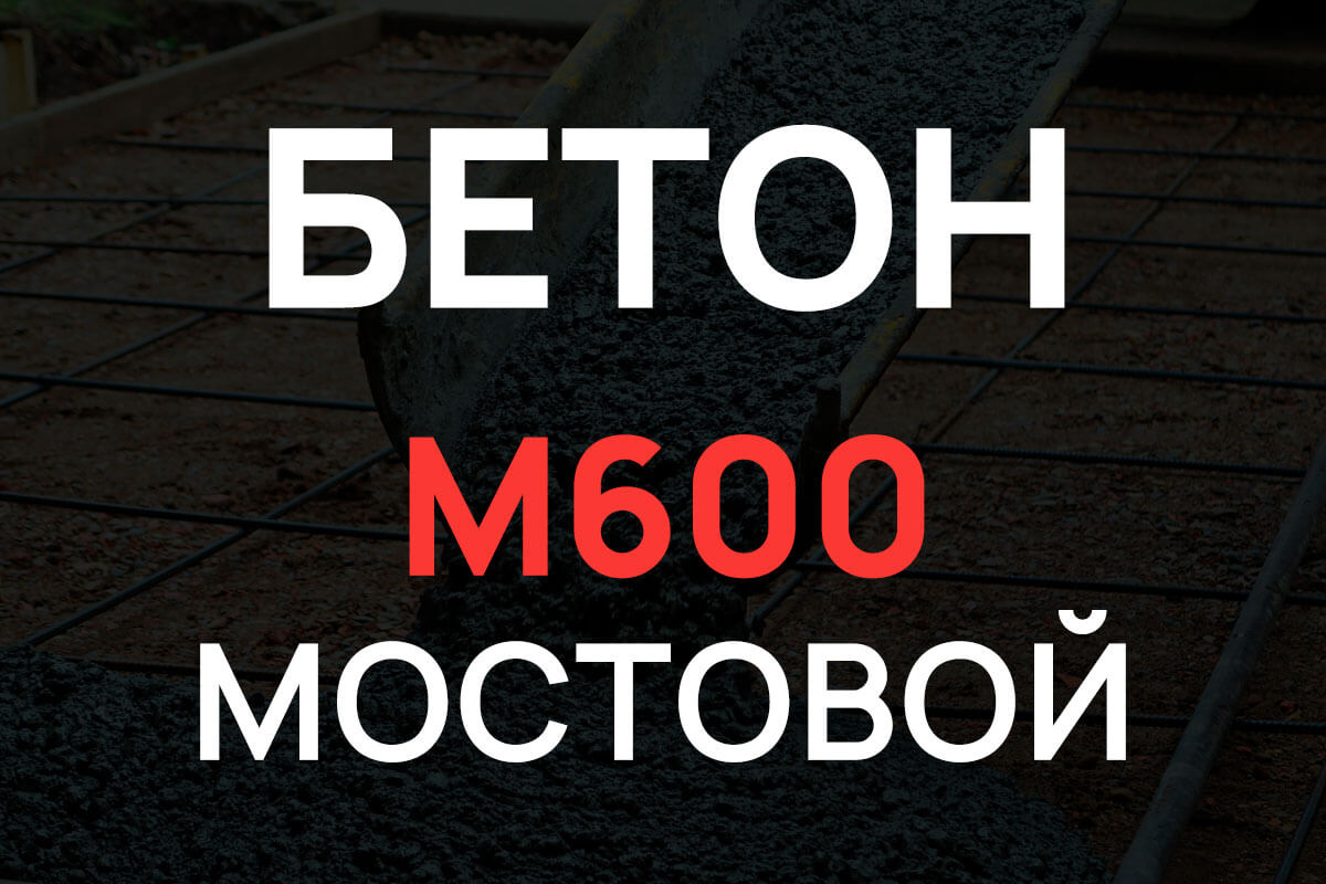 Мостовой бетон М600