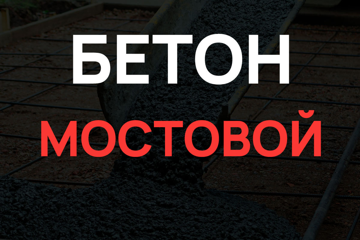 Мостовой бетон в Кудрово
