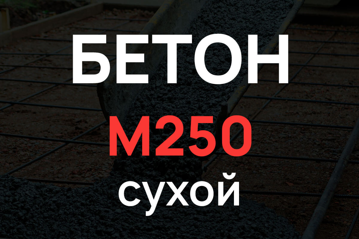 Сухая смесь М250