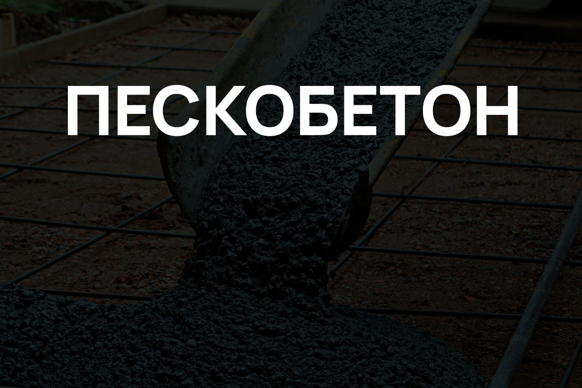 Пескобетон в Кудрово