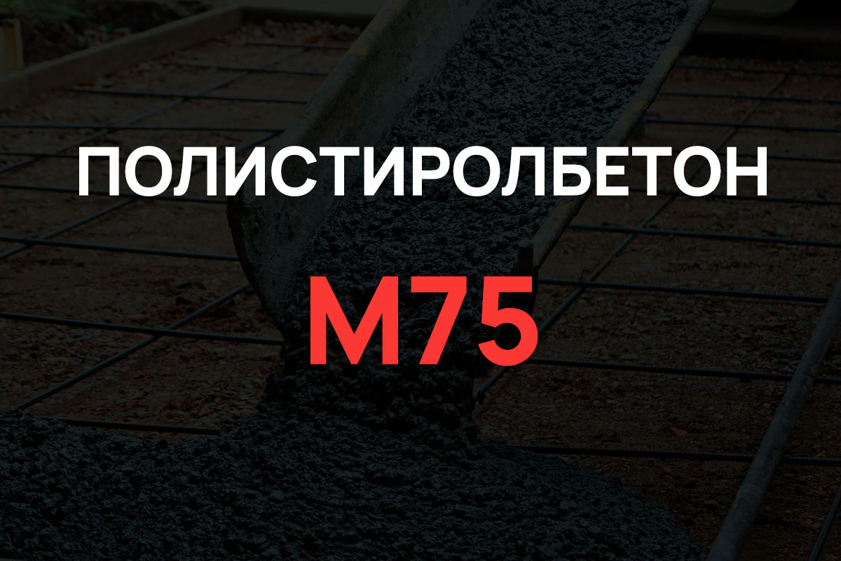Полистиролбетон М75