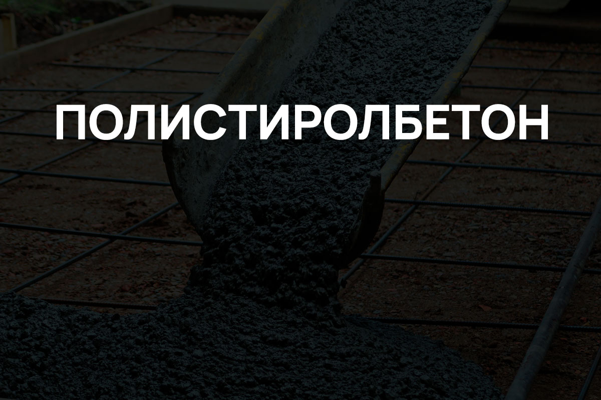 Полистиролбетон в Кудрово