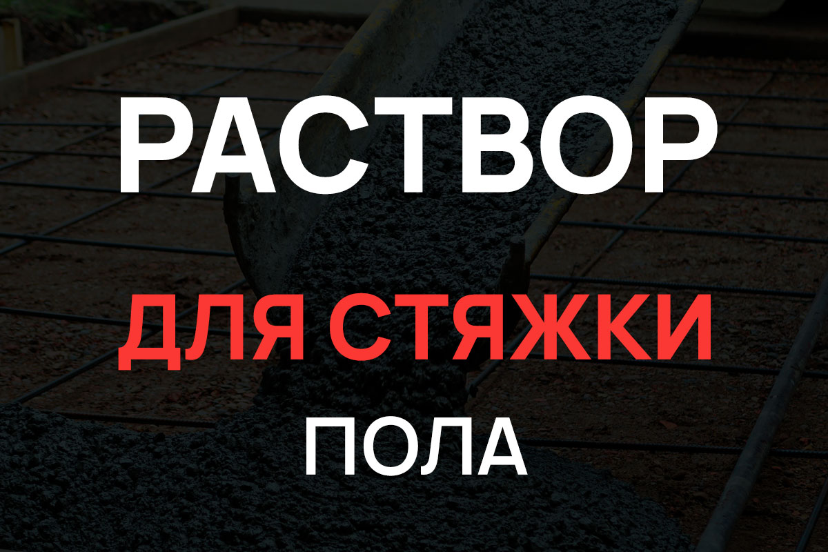 Раствор для стяжки пола в Кудрово