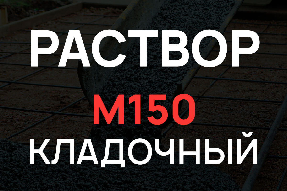 Кладочный раствор М150