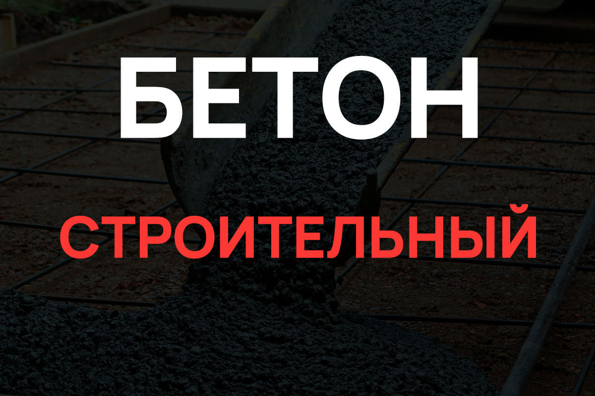 Строительный бетон в Кудрово
