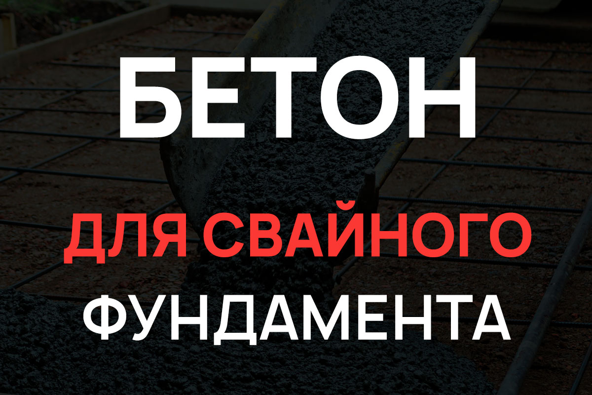 Бетон для свайного фундамента в Кудрово