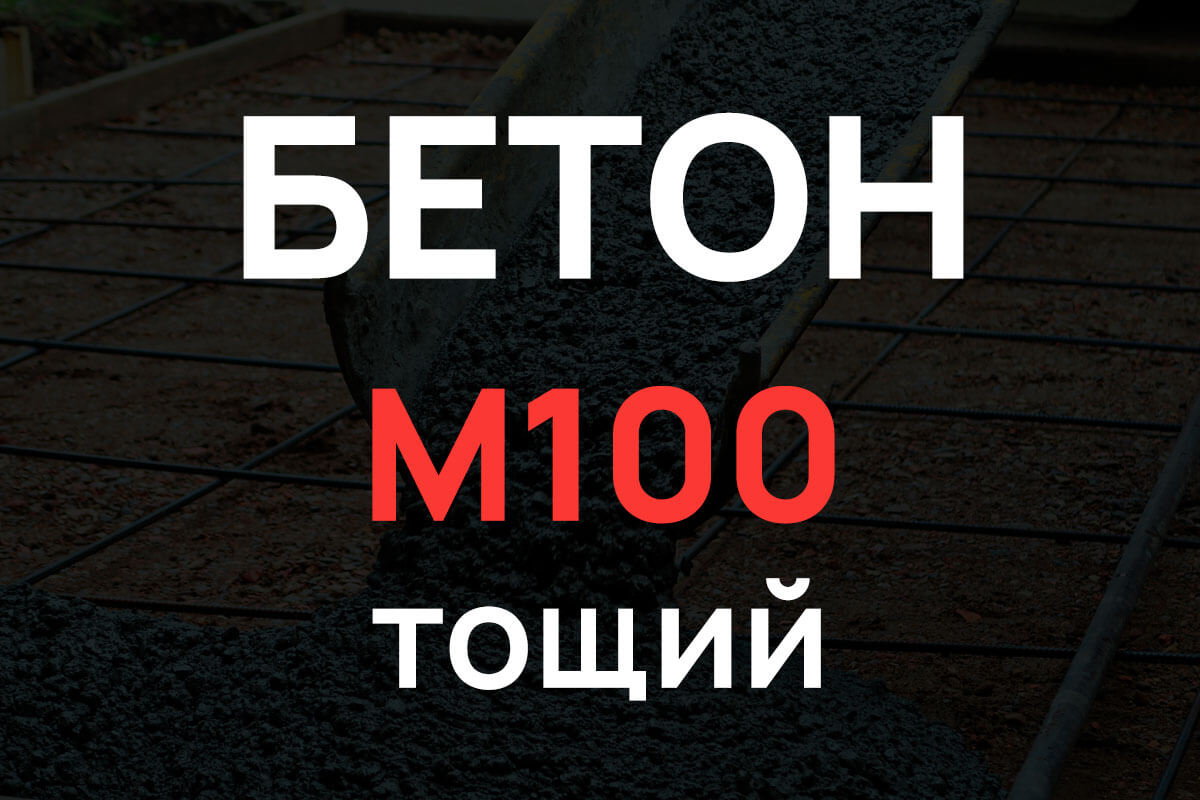 Тощий бетон М100