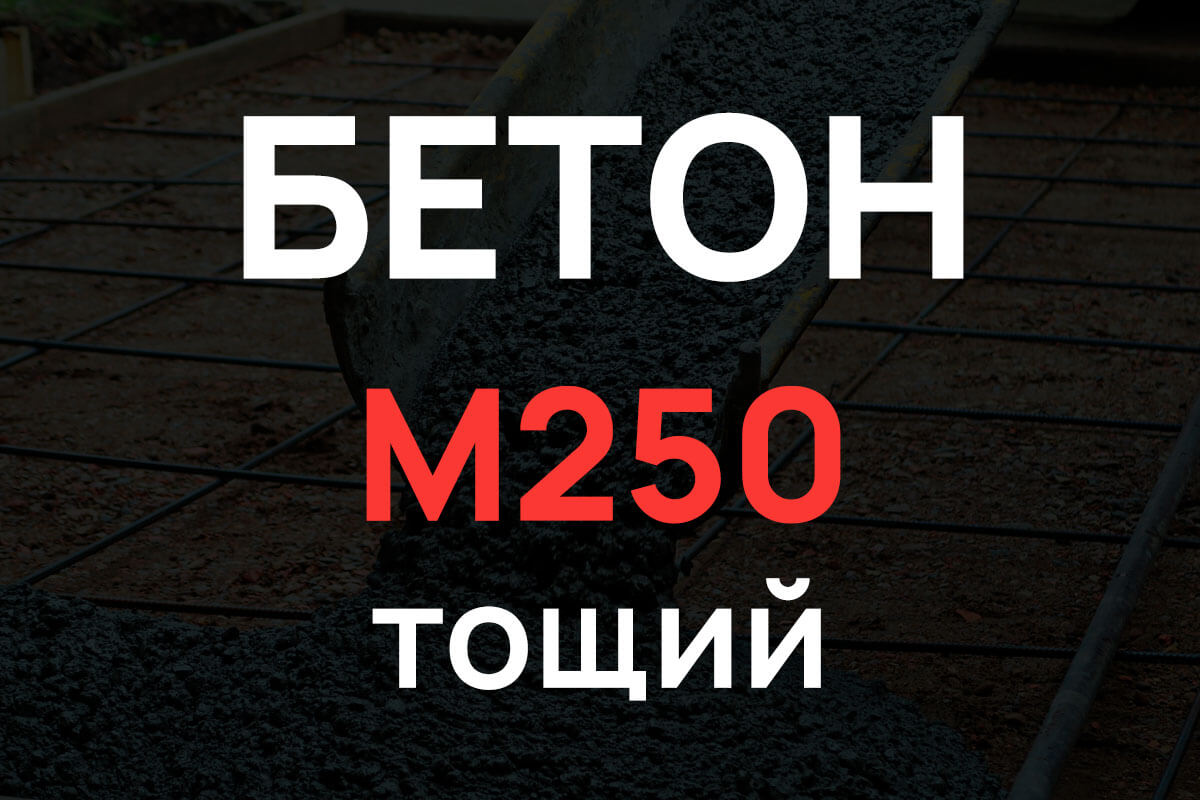 Тощий бетон М250
