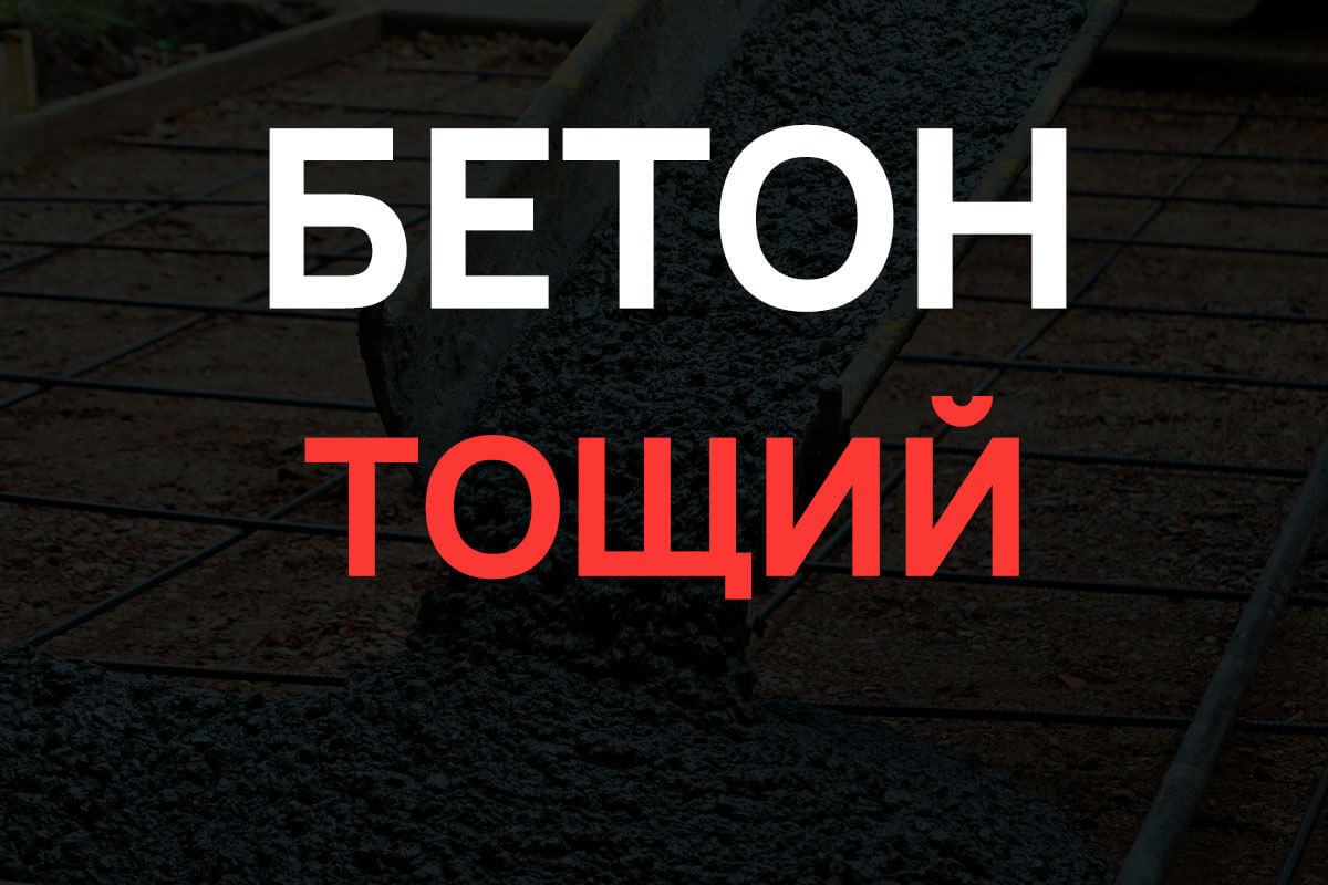 Тощий бетон в Кудрово