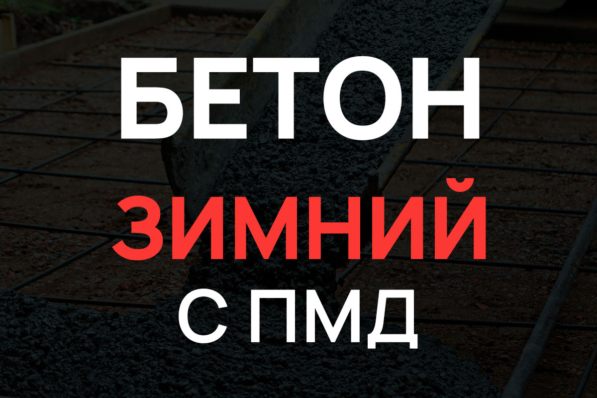 Зимний бетон с добавлением ПМД в Кудрово