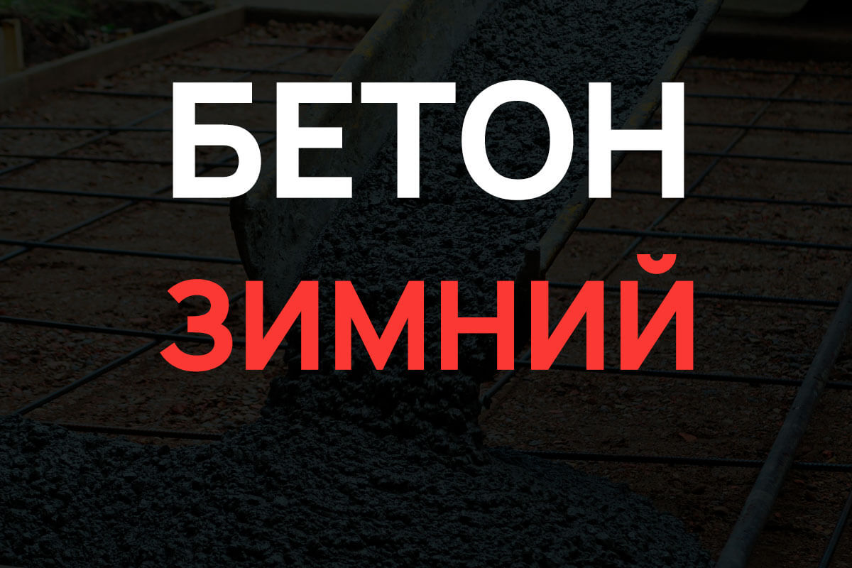 Зимний бетон в Кудрово