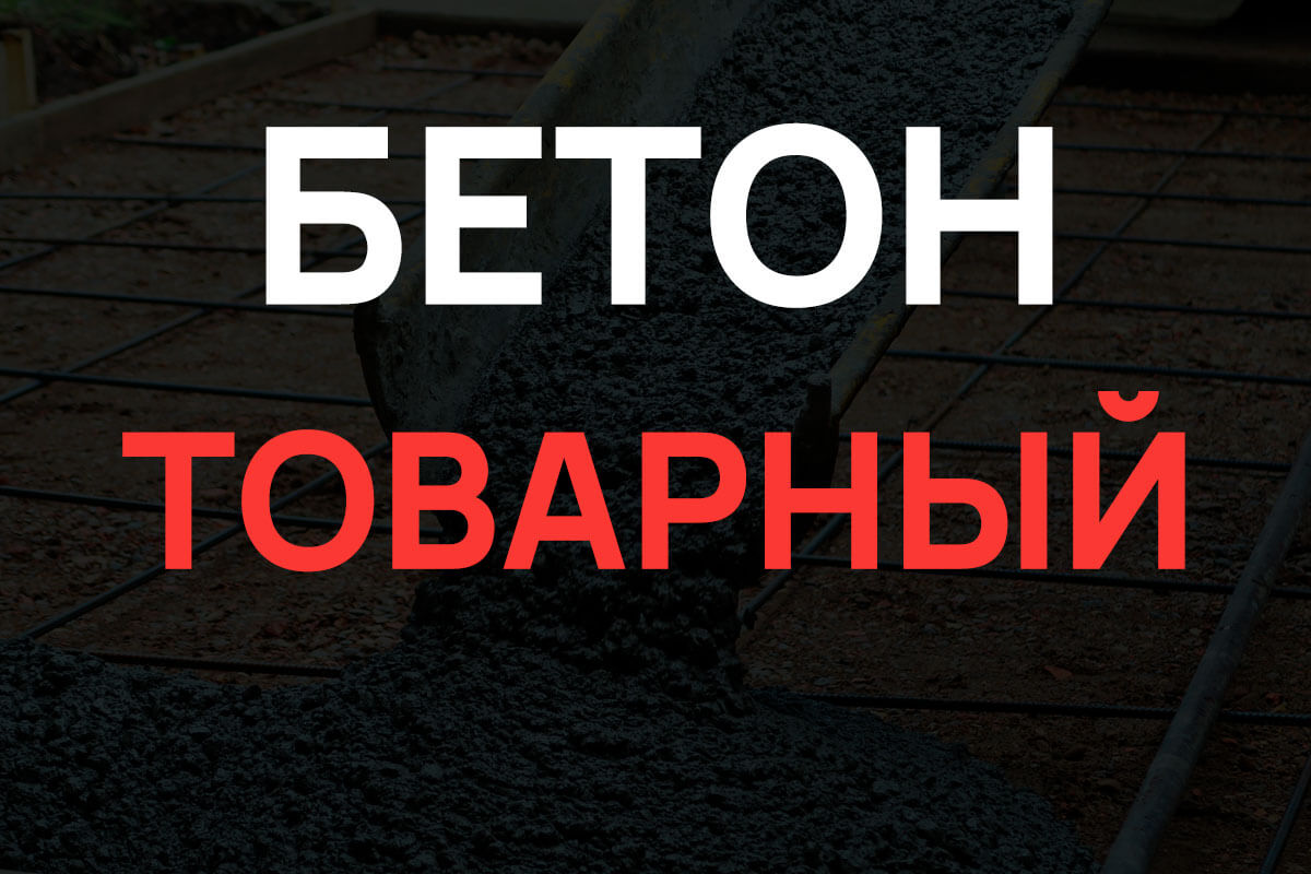 Товарный бетон в Кудрово